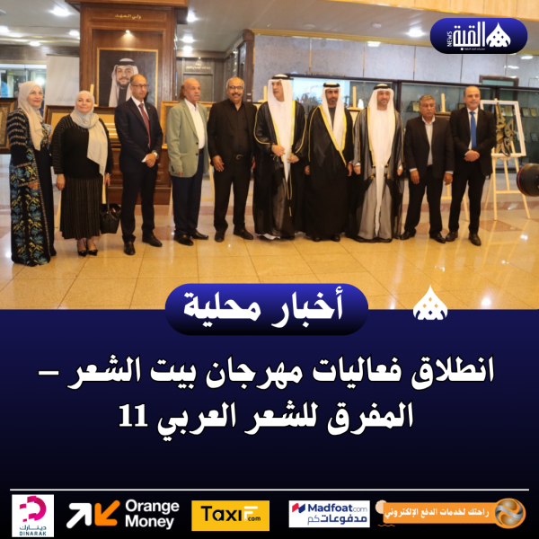 انطلاق فعاليات مهرجان بيت الشعر – المفرق للشعر العربي 11