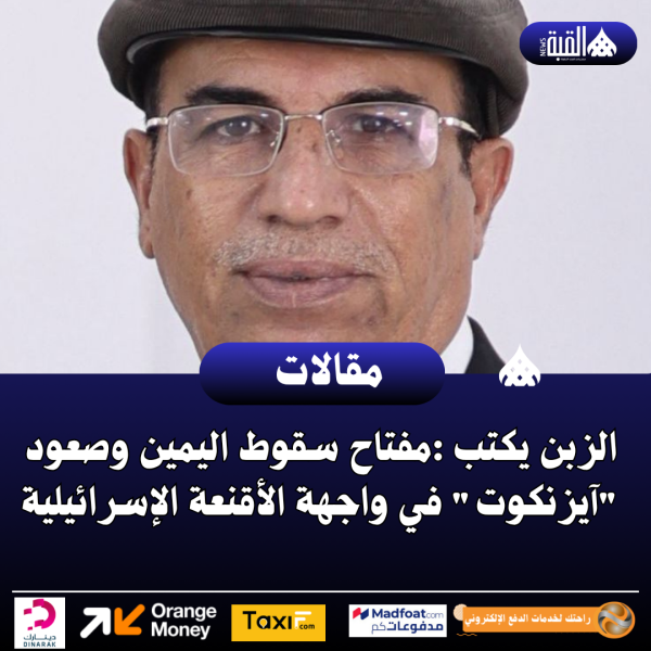 الزبن يكتب :مفتاح سقوط اليمين وصعود آيزنكوت في واجهة الأقنعة الإسرائيلية