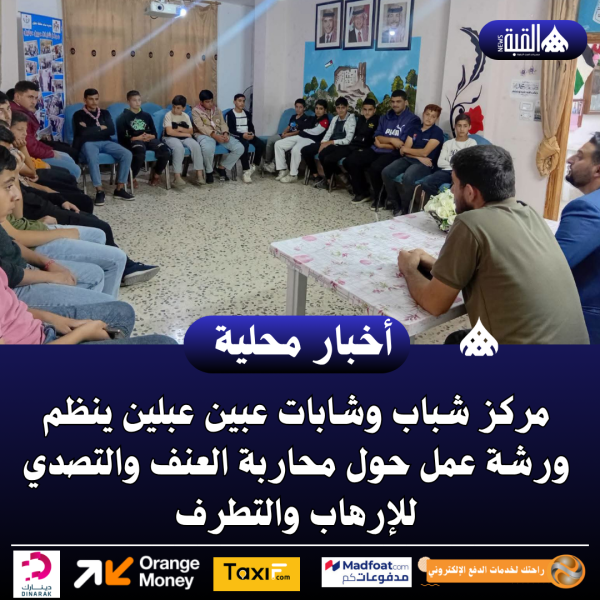 شباب وشابات عبين عبلين ينظم ورشة عمل حول محاربة العنف والتصدي للإرهاب والتطرف