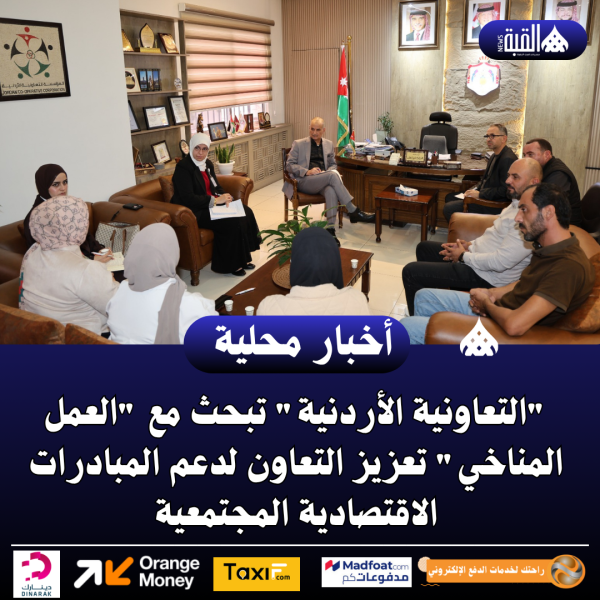 التعاونية الأردنية تبحث مع العمل المناخي تعزيز التعاون لدعم المبادرات الاقتصادية المجتمعية