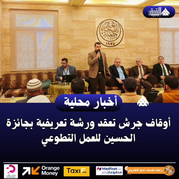 أوقاف جرش تعقد ورشة تعريفية بجائزة الحسين للعمل التطوعي