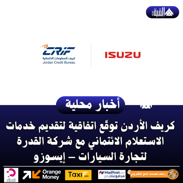كريف الأردن توقّع اتفاقية لتقديم خدمات الاستعلام الائتماني
