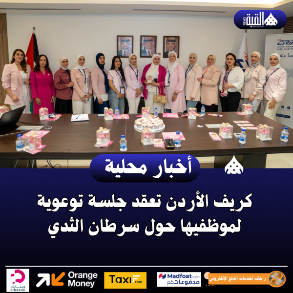 كريف الأردن تعقد جلسة توعوية لموظفيها حول سرطان الثدي