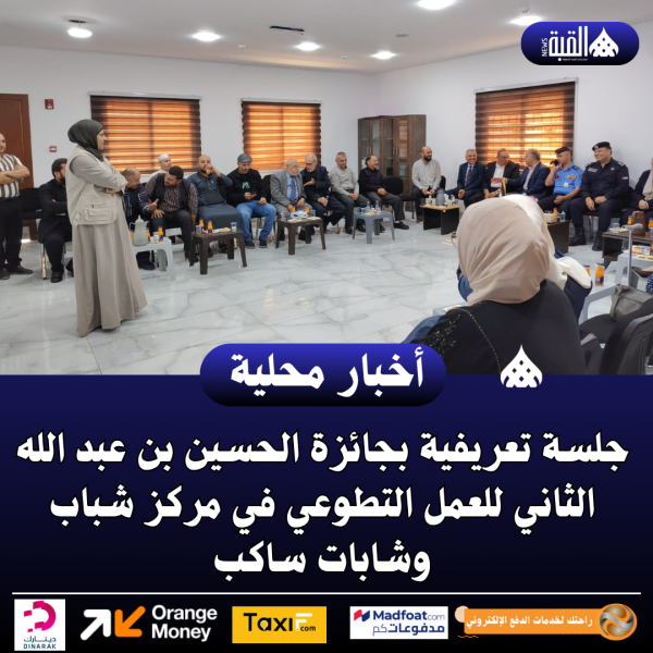 جلسة تعريفية بجائزة الحسين في مركز شباب وشابات ساكب