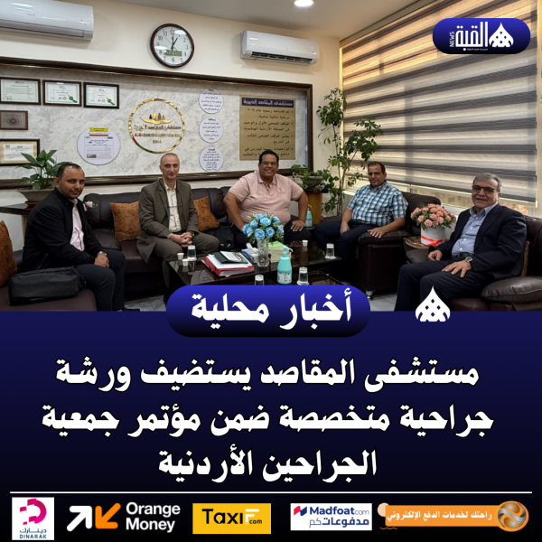 مستشفى المقاصد يستضيف ورشة جراحية متخصصة ضمن مؤتمر جمعية الجراحين الأردنية