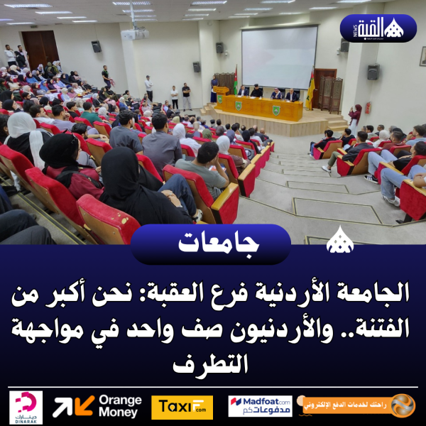 الجامعة الأردنية فرع العقبة: نحن أكبر من الفتنة.. والأردنيون صف واحد في مواجهة التطرف