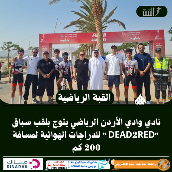 نادي وادي الأردن الرياضي يتوج بلقب سباق DEAD2RED للدراجات الهوائية لمسافة 200 كم