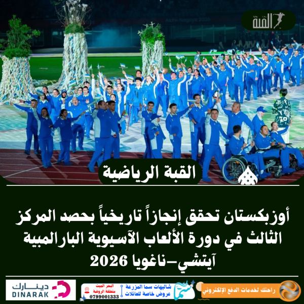 أوزبكستان تحقق إنجازاً تاريخياً بحصد المركز الثالث في دورة الألعاب الآسيوية البارالمبية آيتشي–ناغويا 2026