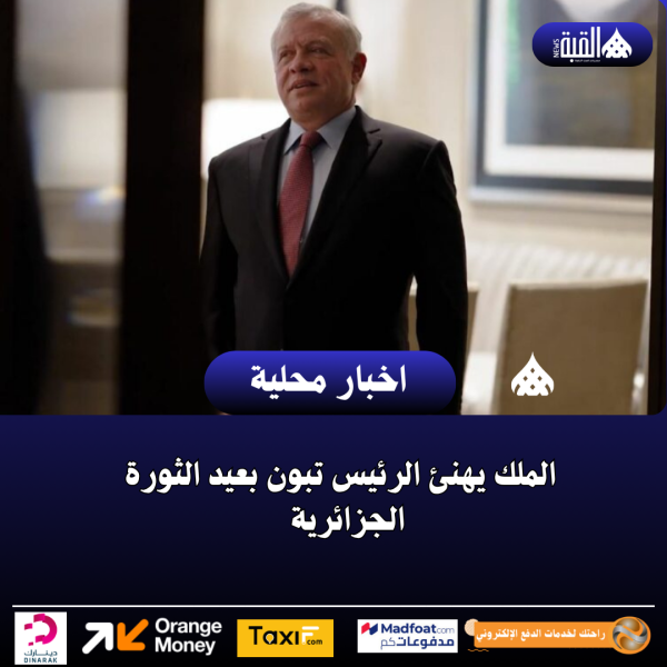 الملك يهنئ الرئيس تبون بعيد الثورة الجزائرية