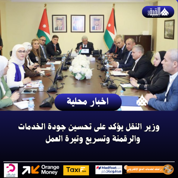 وزير النقل يؤكد على تحسين جودة الخدمات والرقمنة وتسريع وتيرة العمل