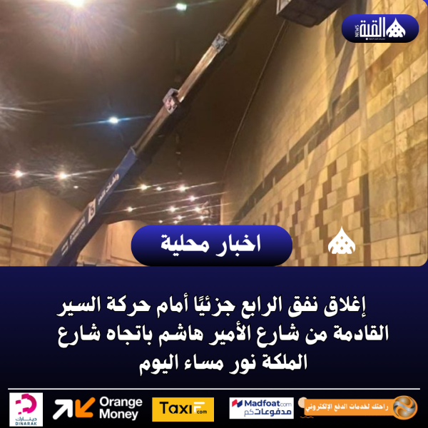 إغلاق نفق الرابع جزئيًا أمام حركة السير القادمة من شارع الأمير هاشم باتجاه شارع الملكة نور مساء اليوم