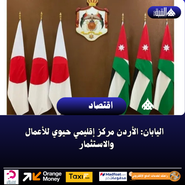 اليابان: الأردن مركز إقليمي حيوي للأعمال والاستثمار