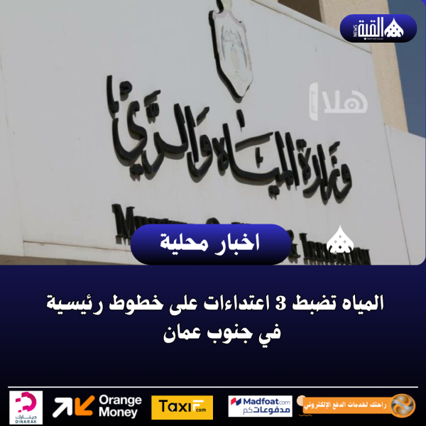 المياه تضبط 3 اعتداءات على خطوط رئيسية في جنوب عمان