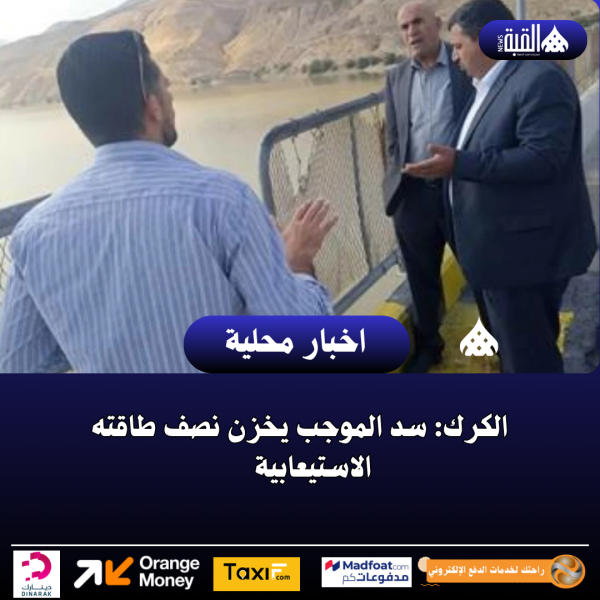 الكرك: سد الموجب يخزن نصف طاقته الاستيعابية