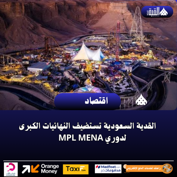 القدية السعودية تستضيف النهائيات الكبرى لدوري MPL MENA
