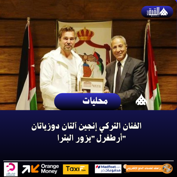 الفنان التركي إنجين آلتان دوزياتان أرطغرليزور البترا