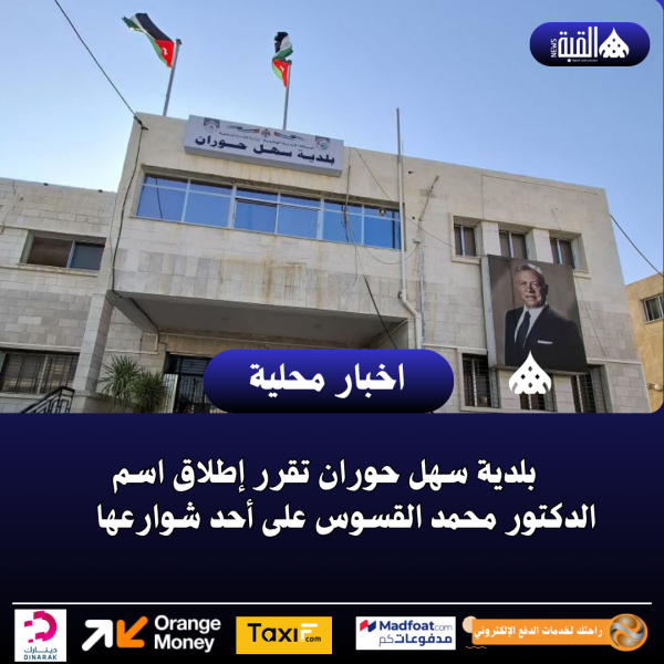بلدية سهل حوران تقرر إطلاق اسم الدكتور محمد القسوس على أحد شوارعها