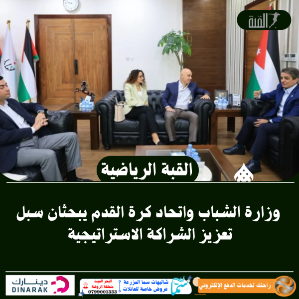وزارة الشباب واتحاد كرة القدم يبحثان سبل تعزيز الشراكة الاستراتيجية