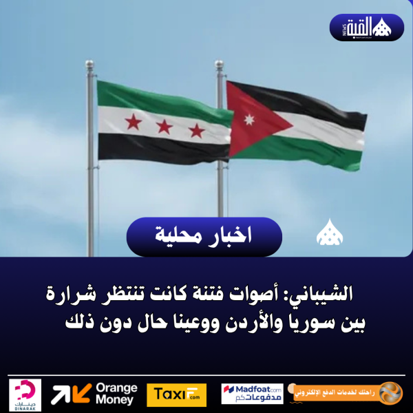 الشيباني: أصوات فتنة كانت تنتظر شرارة بين سوريا والأردن ووعينا حال دون ذلك
