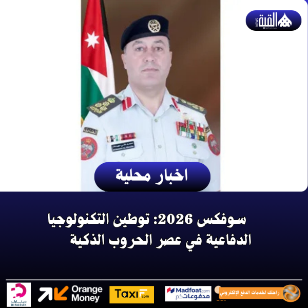 سوفكس 2026: توطين التكنولوجيا الدفاعية في عصر الحروب الذكية