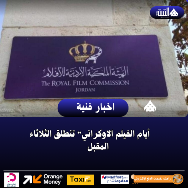 “أيام الفيلم الاوكراني” تنطلق الثلاثاء المقبل