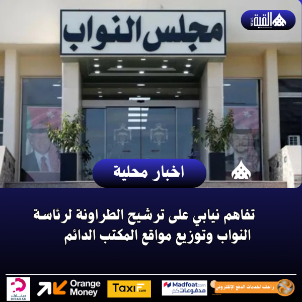 تفاهم نيابي على ترشيح الطراونة لرئاسة النواب وتوزيع مواقع المكتب الدائم
