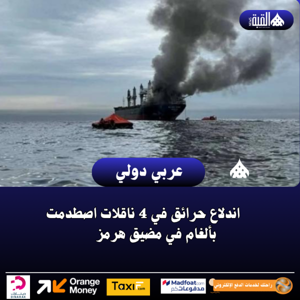 اندلاع حرائق في 4 ناقلات اصطدمت بألغام في مضيق هرمز