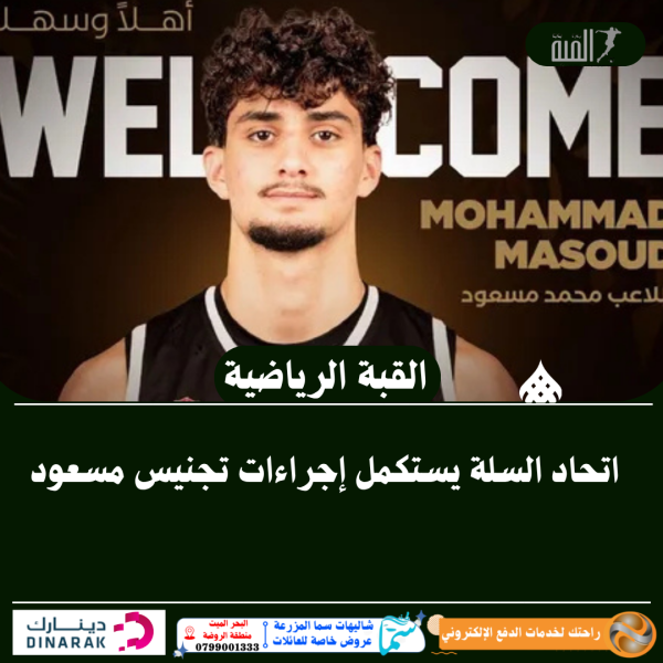 اتحاد السلة يستكمل إجراءات تجنيس مسعود