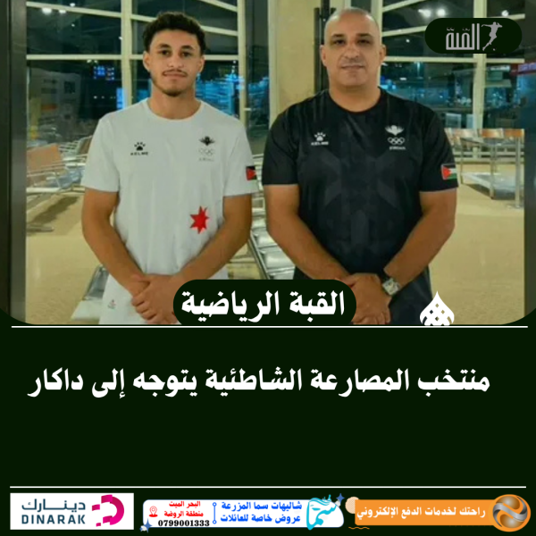 منتخب المصارعة الشاطئية يتوجه إلى داكار