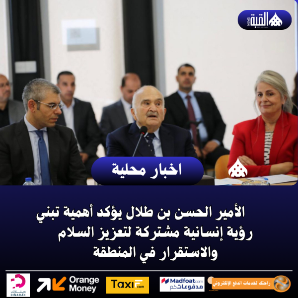 الأمير الحسن بن طلال يؤكد أهمية تبني رؤية إنسانية مشتركة لتعزيز السلام والاستقرار في المنطقة