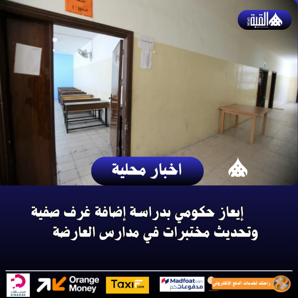 إيعاز حكومي بدراسة إضافة غرف صفية وتحديث مختبرات في مدارس العارضة