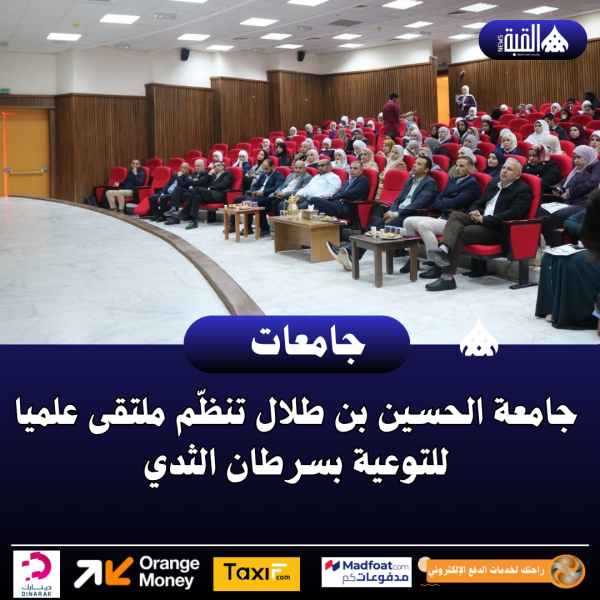 جامعة الحسين بن طلال تنظّم ملتقى علميا للتوعية بسرطان الثدي