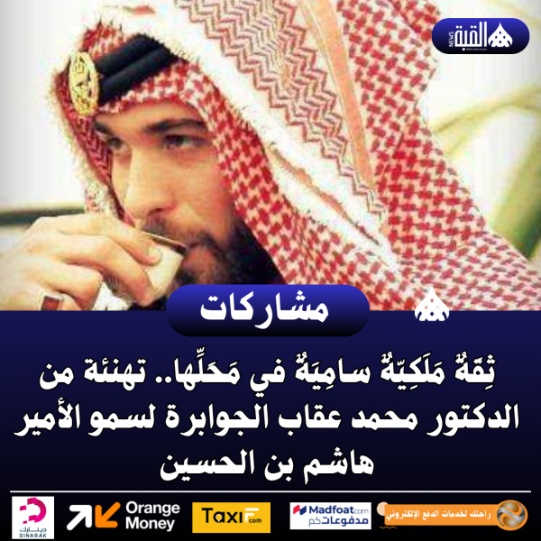 ثِقَةٌ مَلَكِيّةٌ سامِيَةٌ في مَحَلِّها.. تهنئة من الدكتور محمد عقاب الجوابرة لسمو الأمير هاشم بن الحسين