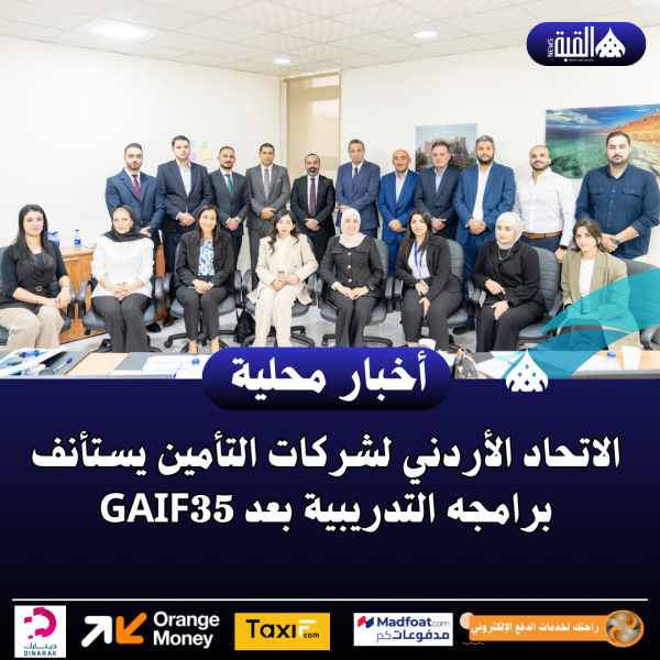 الاتحاد الأردني لشركات التأمين يستأنف برامجه التدريبية بعد GAIF35