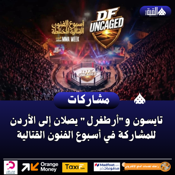 تايسون وأرطغرل يصلان إلى الأردن للمشاركة في أسبوع الفنون القتالية