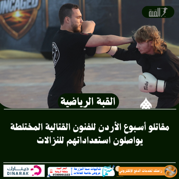 مقاتلو أسبوع الأردن للفنون القتالية المختلطة يواصلون استعداداتهم للنزالات