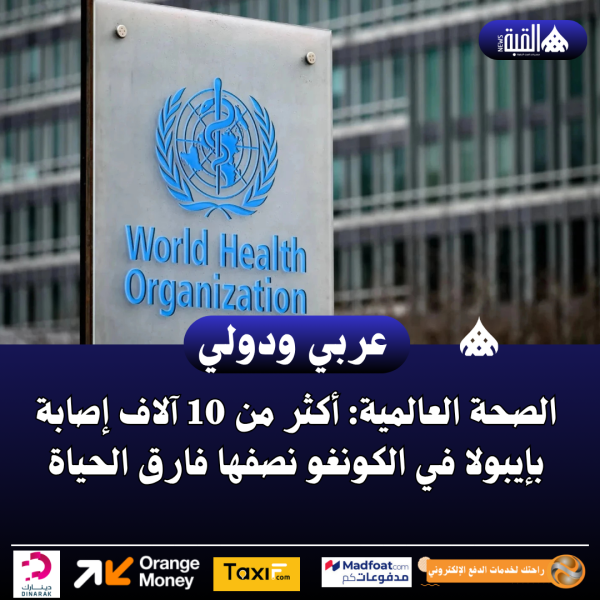 الصحة العالمية: أكثر من 10 آلاف إصابة بإيبولا في الكونغو نصفها فارق الحياة