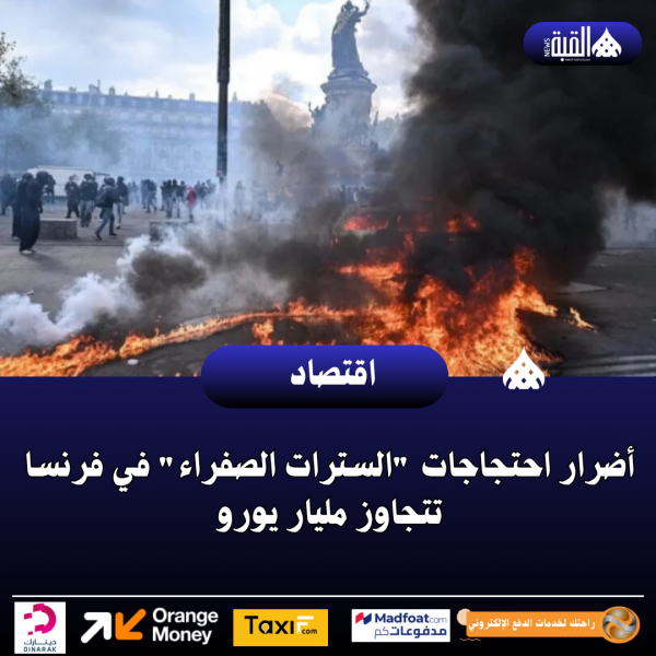 أضرار احتجاجات السترات الصفراء في فرنسا تتجاوز مليار يورو