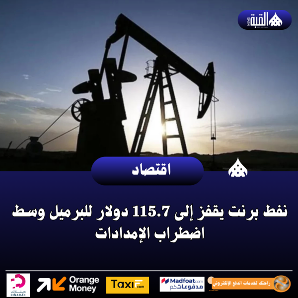 نفط برنت يقفز إلى 115.7 دولار للبرميل وسط اضطراب الإمدادات