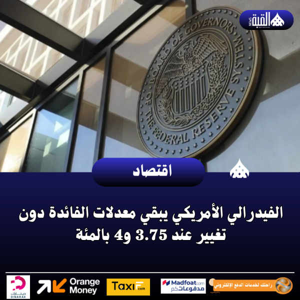 الفيدرالي الأمريكي يبقي معدلات الفائدة دون تغيير عند 3.75 و4 بالمئة