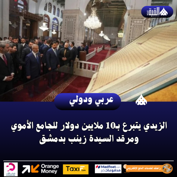 الزيدي يتبرع بـ10 ملايين دولار للجامع الأموي ومرقد السيدة زينب بدمشق