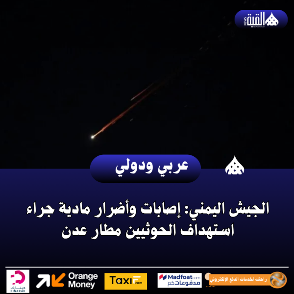الجيش اليمني: إصابات وأضرار مادية جراء استهداف الحوثيين مطار عدن
