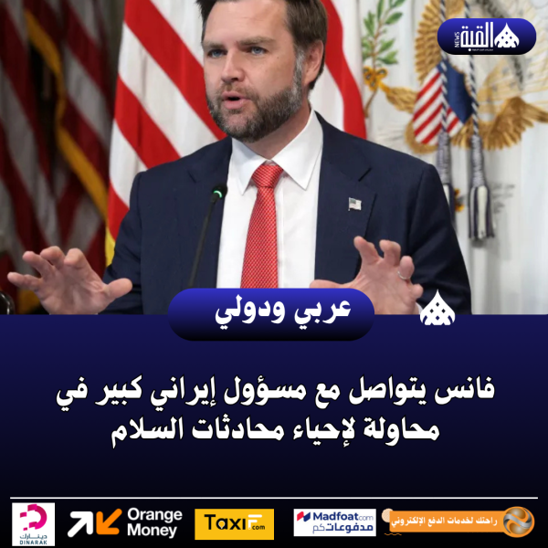 فانس يتواصل مع مسؤول إيراني كبير في محاولة لإحياء محادثات السلام