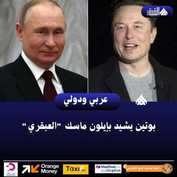 بوتين يشيد بإيلون ماسك العبقري