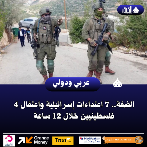 الضفة.. 7 اعتداءات إسرائيلية واعتقال 4 فلسطينيين خلال 12 ساعة