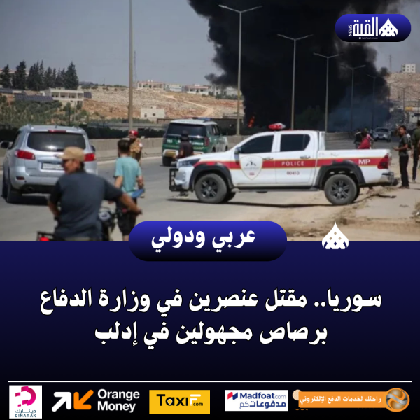 سوريا.. مقتل عنصرين في وزارة الدفاع برصاص مجهولين في إدلب