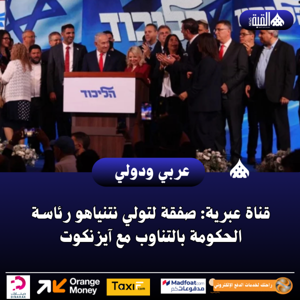 قناة عبرية: صفقة لتولي نتنياهو رئاسة الحكومة بالتناوب مع آيزنكوت