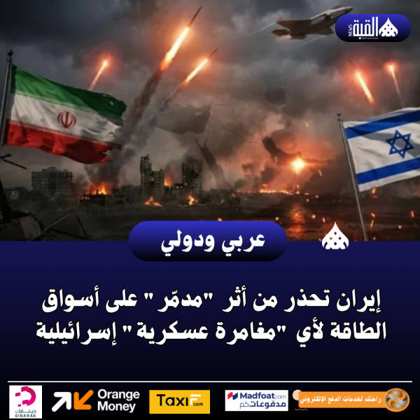 إيران تحذر من أثر مدمّر على أسواق الطاقة لأي مغامرة عسكرية إسرائيلية