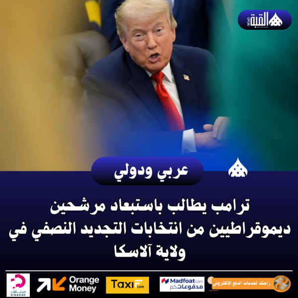 ترامب يطالب باستبعاد مرشحين ديموقراطيين من انتخابات التجديد النصفي في ولاية آلاسكا