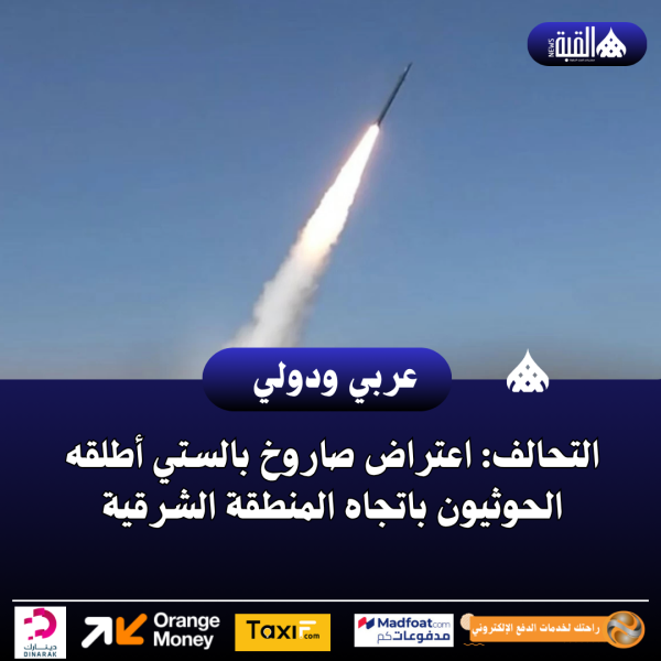 التحالف: اعتراض صاروخ بالستي أطلقه الحوثيون باتجاه المنطقة الشرقية